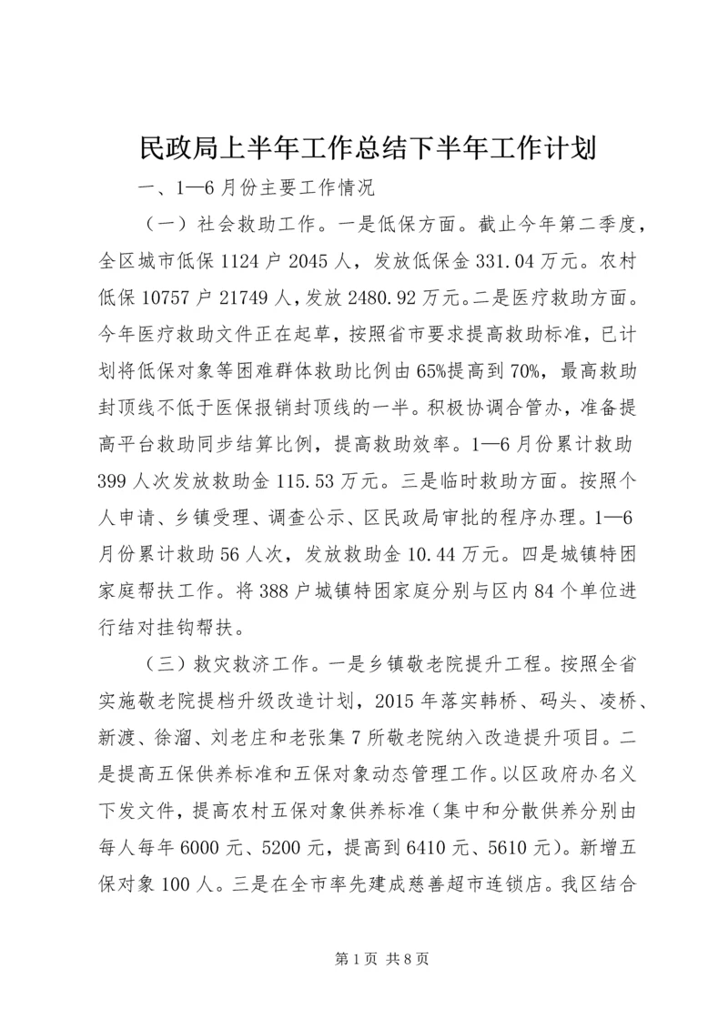 民政局上半年工作总结下半年工作计划.docx