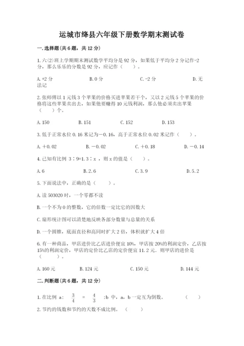 运城市绛县六年级下册数学期末测试卷含答案.docx