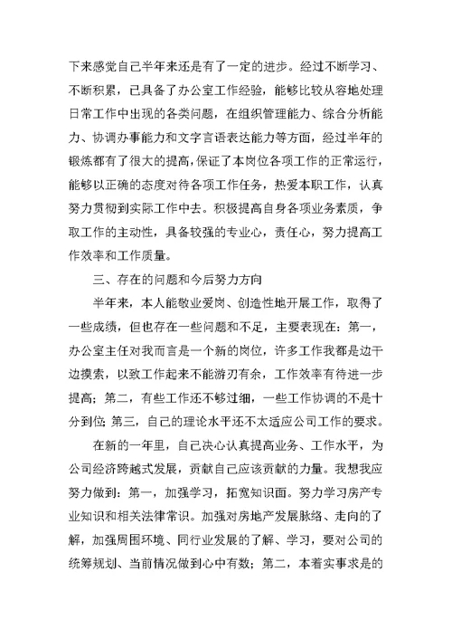 公司办公室主任半年工作总结