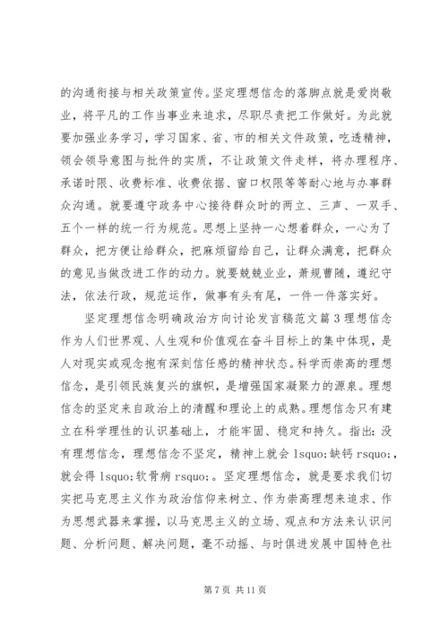 坚定理想信念明确政治方向讨论发言稿范文.docx