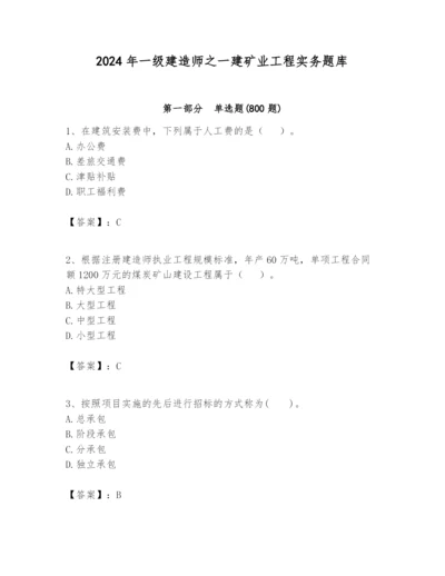 2024年一级建造师之一建矿业工程实务题库含答案（实用）.docx