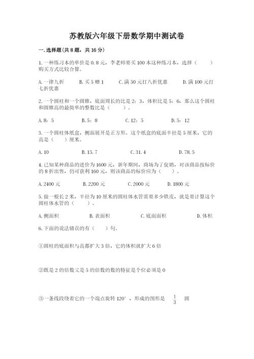 苏教版六年级下册数学期中测试卷及参考答案（模拟题）.docx