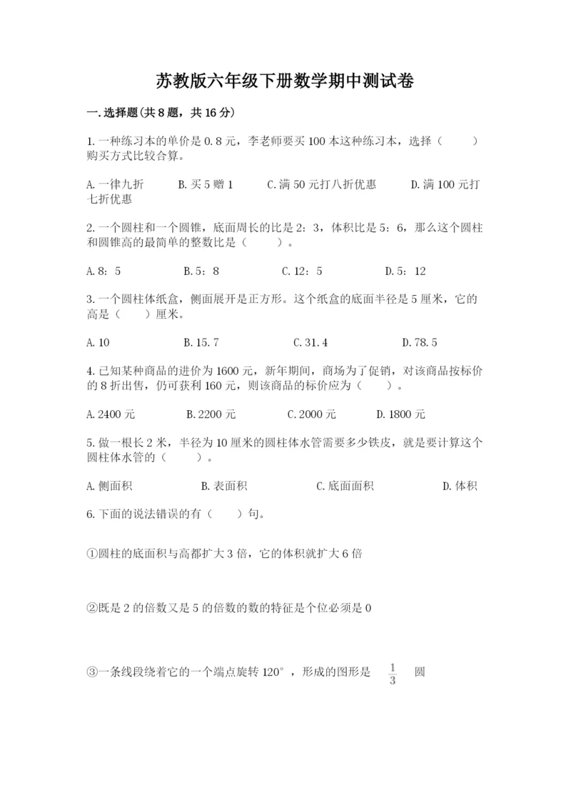 苏教版六年级下册数学期中测试卷及参考答案（模拟题）.docx