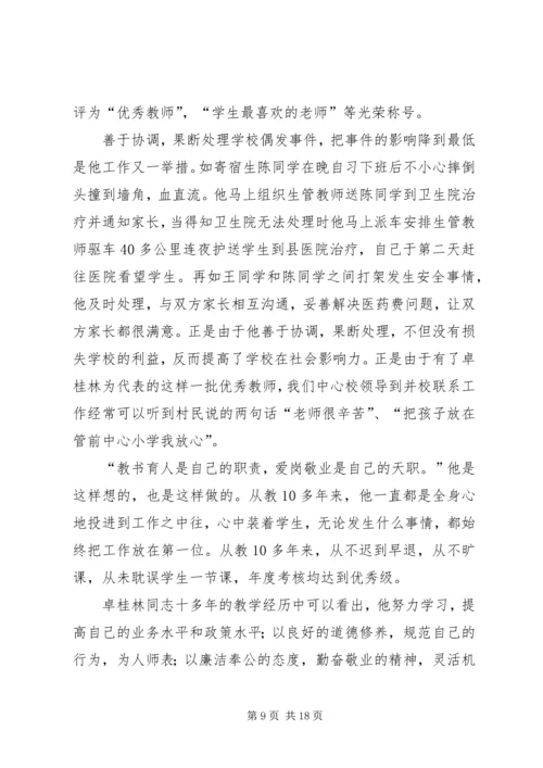 优秀教师的先进事迹材料 (2).docx