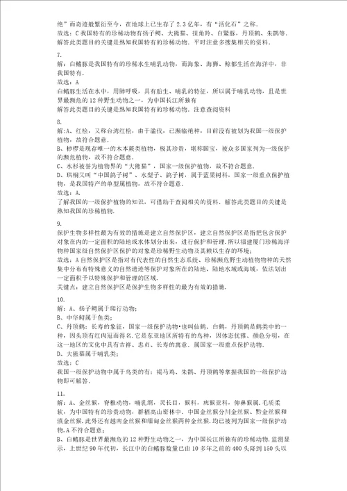 我国的珍稀动物习题含答案