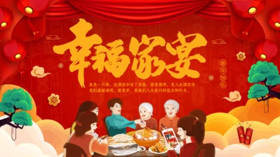 幸福家庭聚会团圆家宴通用PPT模板