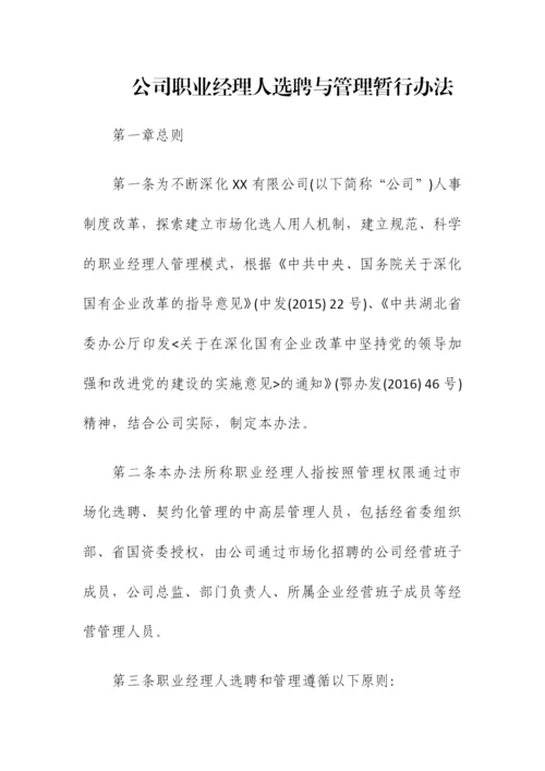 公司职业经理人选聘与管理暂行办法.docx