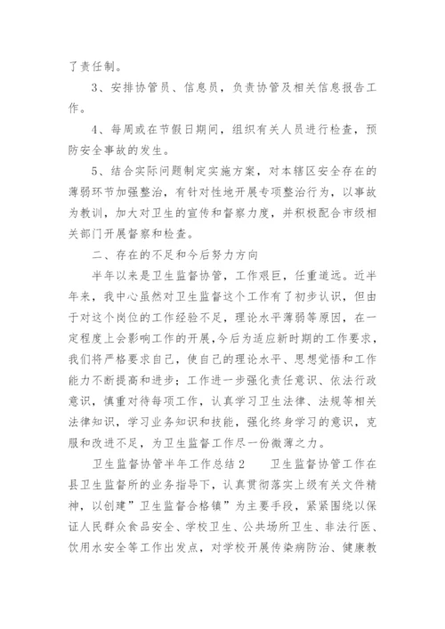 卫生监督协管半年工作总结.docx