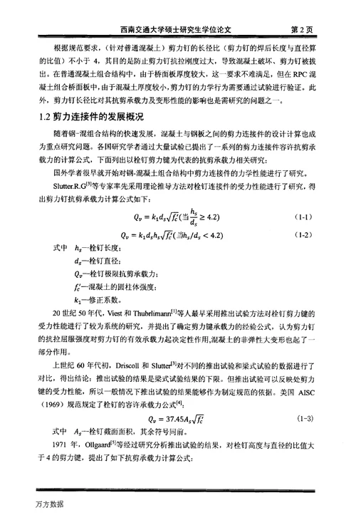 钢-RPC混组合结构中剪力钉的力学性能-桥梁与隧道工程专业论文