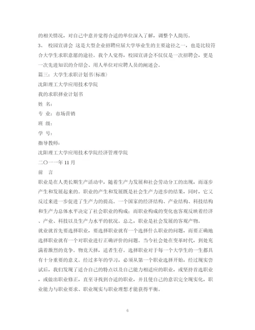 精编之大学生求职计划书.docx