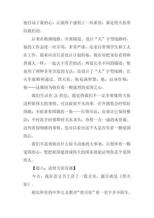 读詹天佑有感500字.docx