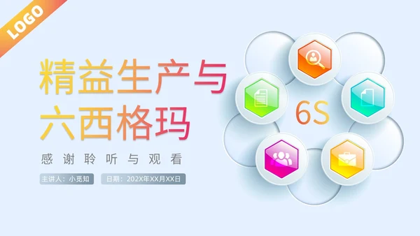 微粒体风质感大气精益生产六西格玛课件ppt