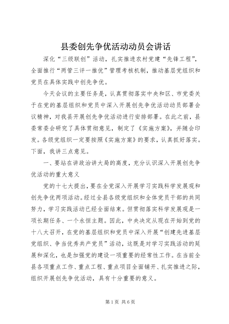 县委创先争优活动动员会讲话.docx