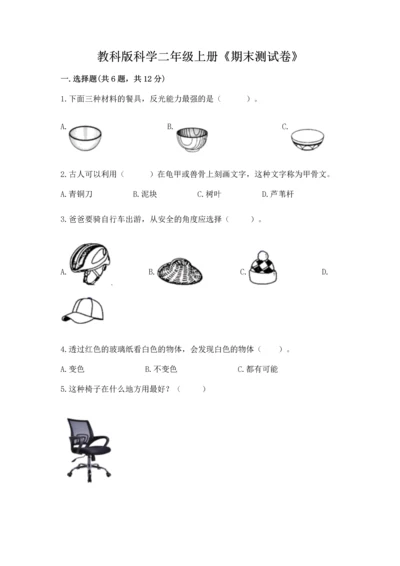 教科版科学二年级上册《期末测试卷》【考试直接用】.docx