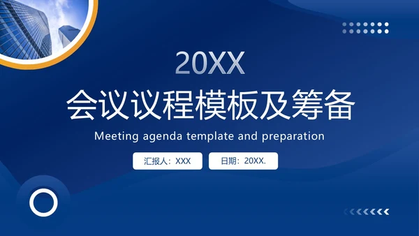 会议议程模板正式会议议程PPT模板会议流程