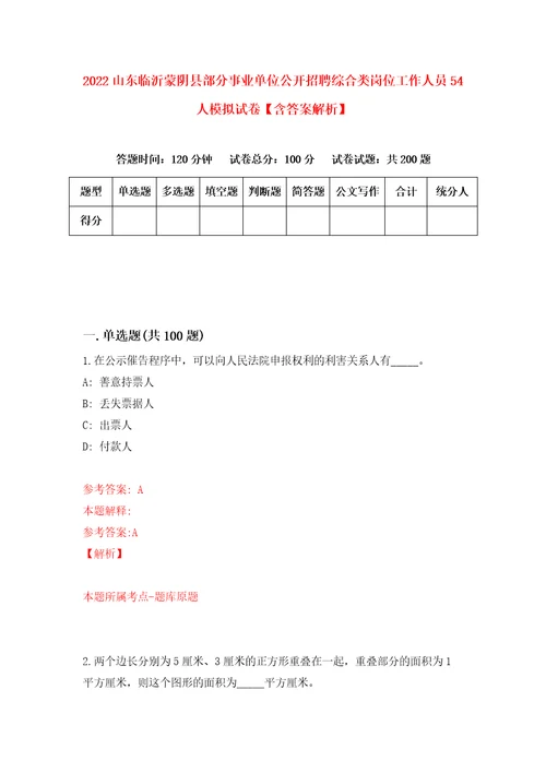 2022山东临沂蒙阴县部分事业单位公开招聘综合类岗位工作人员54人模拟试卷含答案解析1