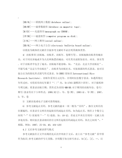 2023年论文参考文献规范格式.docx