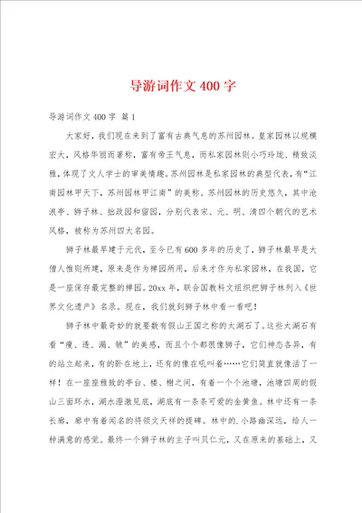 导游词作文400字