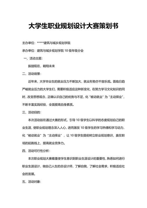 大学生职业规划设计大赛策划书
