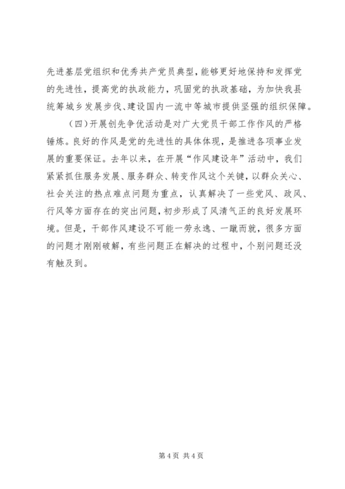 县委副书记在全县开展创先争优活动动员大会上的讲话材料 (3).docx