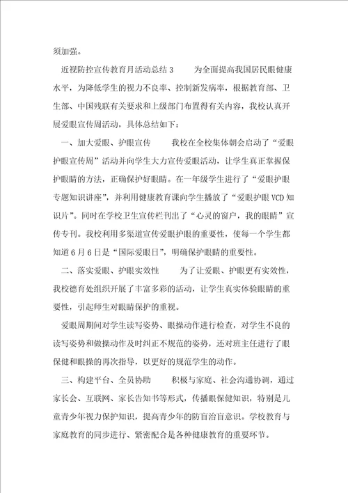 学校近视防控宣传教育月活动总结