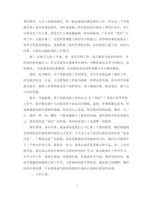 精编之厨师长竞聘演讲稿范文.docx