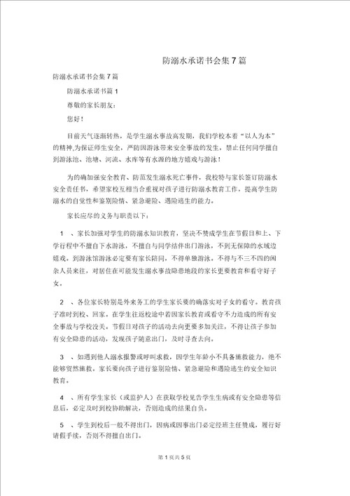 防溺水承诺书集合7篇4544
