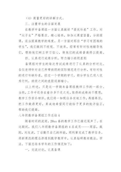 八年级数学备课组工作总结_8.docx