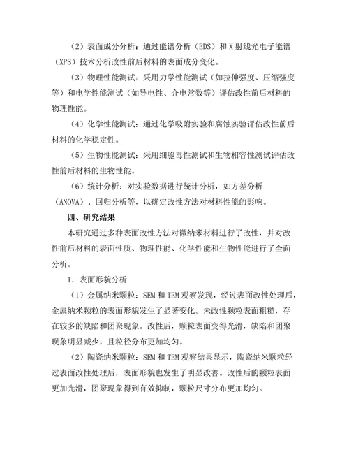微纳米材料的表面改性技术研究