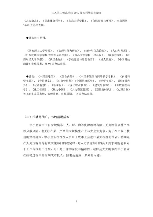 中小企业招聘现状及对策分析.docx