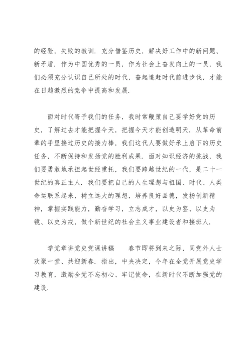 学党章讲党史党课讲稿.docx