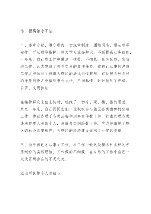 派出所民警个人工作总结5篇.docx