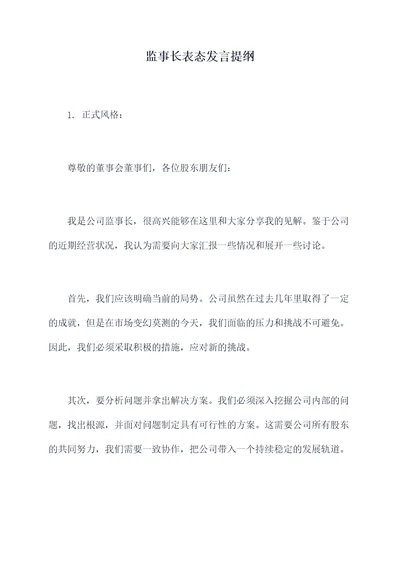 监事长表态发言提纲