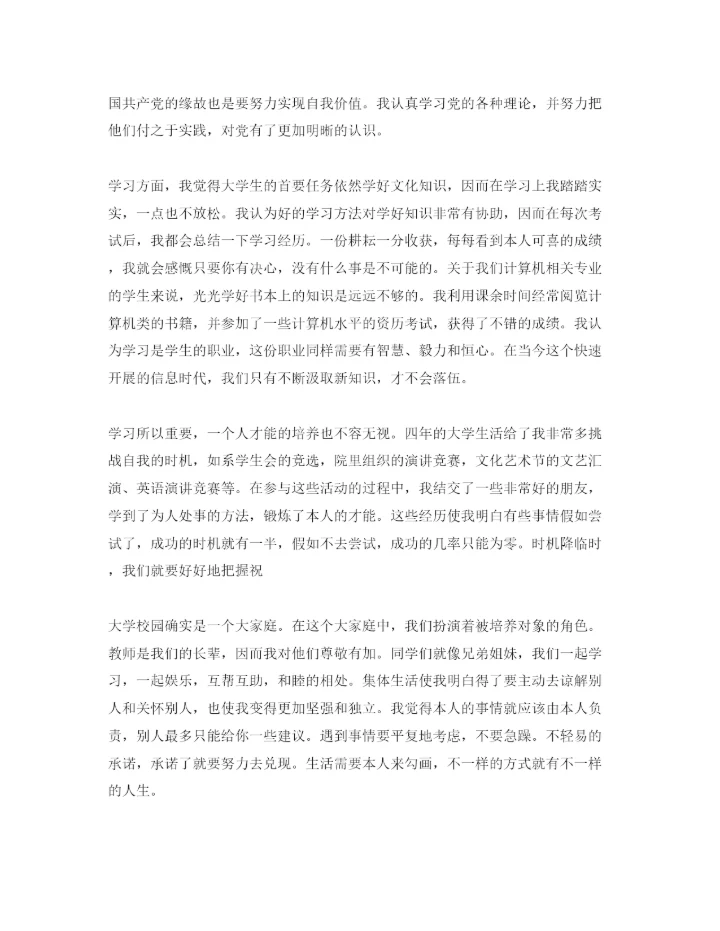 精编大学期间的自我评价参考范文模板借鉴.docx