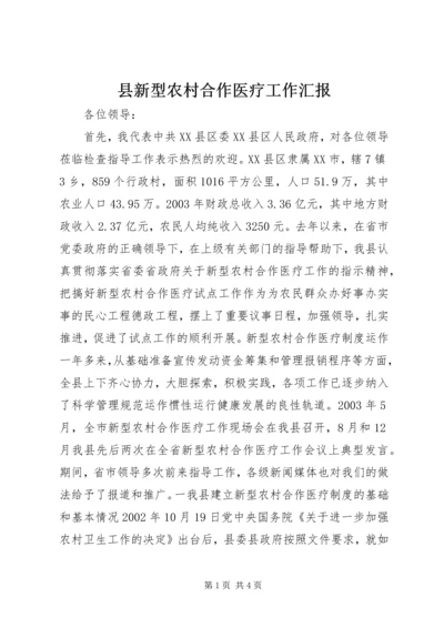 县新型农村合作医疗工作汇报 (9).docx