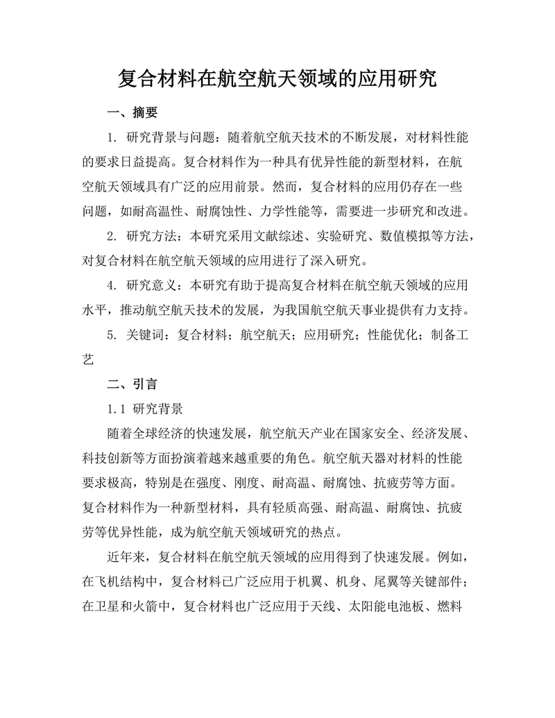 复合材料在航空航天领域的应用研究