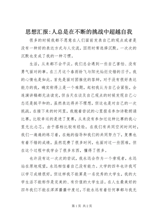 思想汇报-人总是在不断的挑战中超越自我.docx