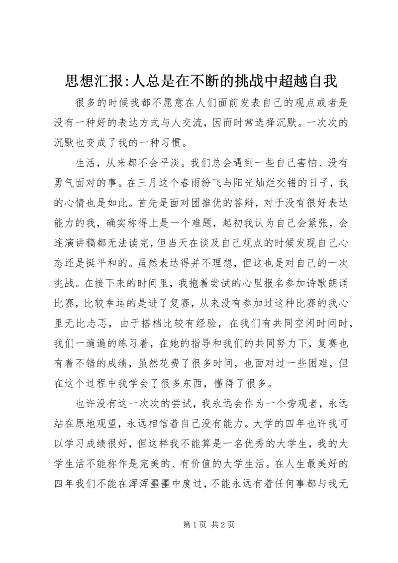 思想汇报-人总是在不断的挑战中超越自我.docx