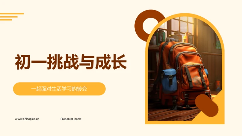 初一挑战与成长