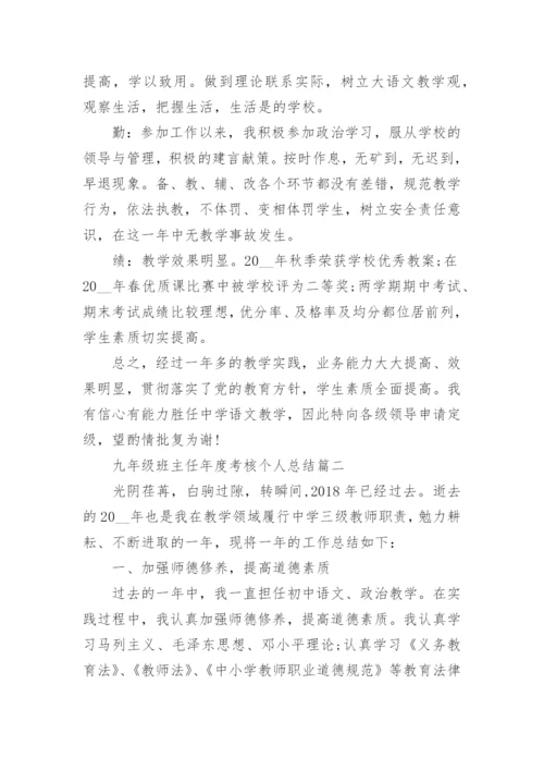 九年级班主任年度考核个人总结5篇精选_1.docx