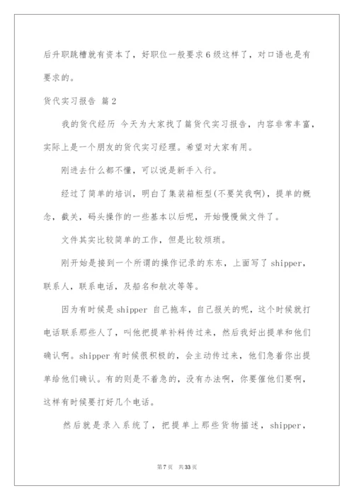 2022货代实习报告汇编七篇.docx