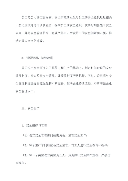 敬畏安全规章制度