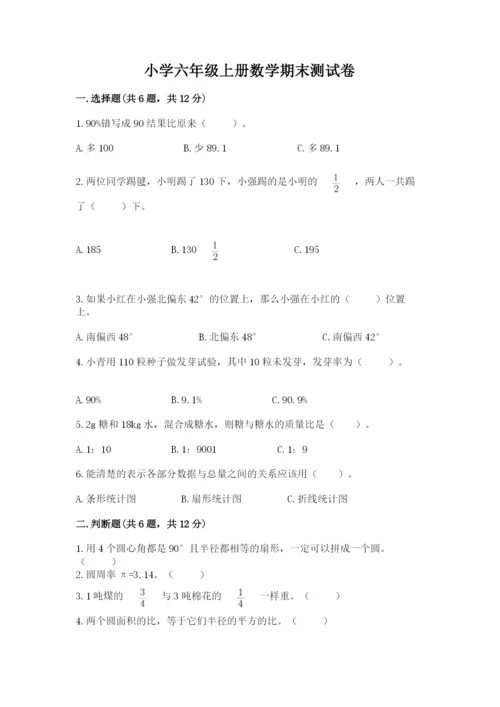 小学六年级上册数学期末测试卷精品（易错题）.docx