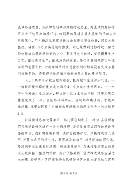 区长在小流域水环境综合治理工作会上的讲话 (2).docx