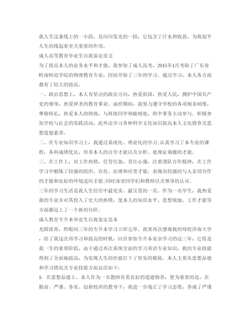 精编成人高等教育毕业生自我鉴定参考范文.docx