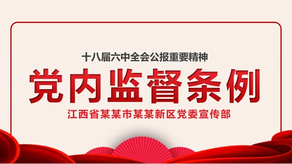党政大气中国共产党党内监督条例PPT模板