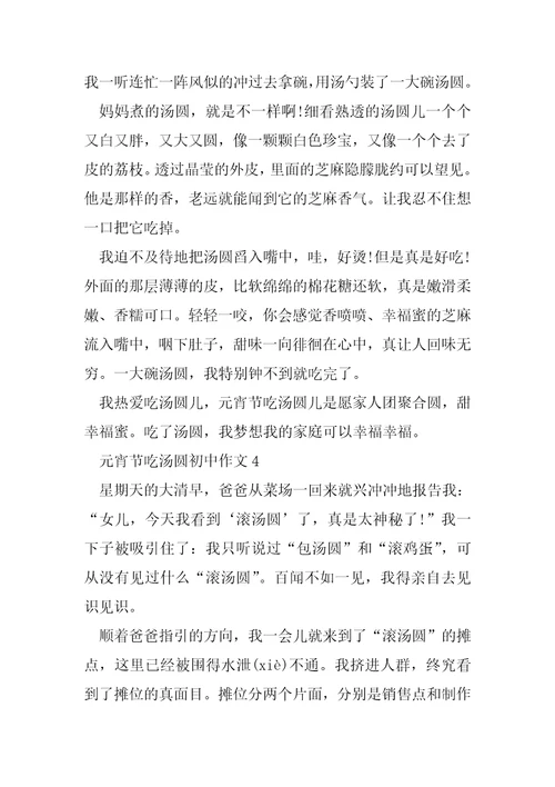 元宵节吃汤圆初中5篇