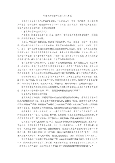 以乐观为话题的议论文作文5篇