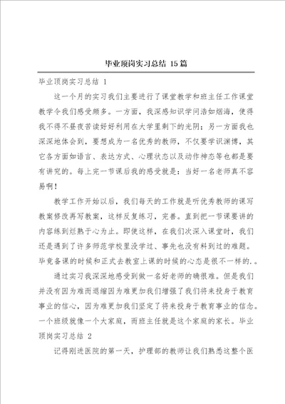 毕业顶岗实习总结15篇