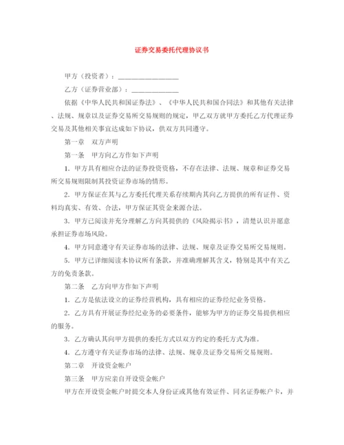 2023年证券交易委托代理协议书.docx